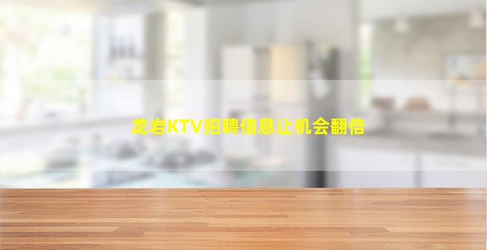 龙岩KTV招聘信息让机会翻倍